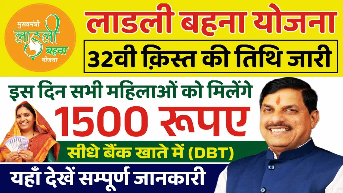 Ladli Behna Yojana 32nd Installment Date